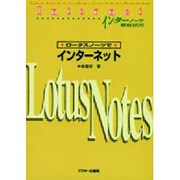 ロータスノーツでインターネット―インターノーツ徹底活用 [単行本]
