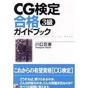 CG検定合格ガイドブック 3級(アスカビジネス) [単行本]
