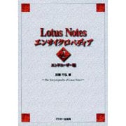 Lotus Notesエンサイクロペディア〈2〉エンドユーザー編 [単行本]