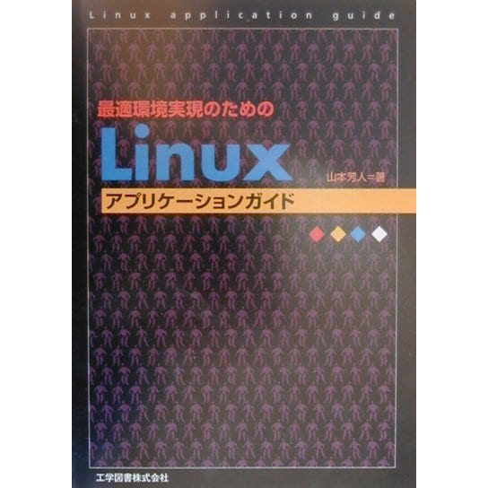Linuxアプリケーションガイド―最適環境実現のための [単行本]