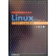 Linuxアプリケーションガイド―最適環境実現のための [単行本]