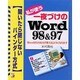 私が使う一夜づけのWord98&97 Wordがとりあえず使えるようになります―開いたら閉じないバインダー方式(アスカコンピューター) [単行本]