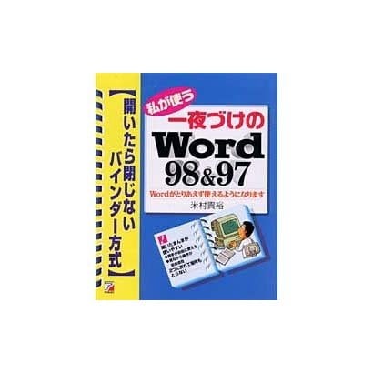私が使う一夜づけのWord98&97 Wordがとりあえず使えるようになります―開いたら閉じないバインダー方式(アスカコンピューター) [単行本]
