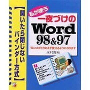私が使う一夜づけのWord98&97 Wordがとりあえず使えるようになります―開いたら閉じないバインダー方式(アスカコンピューター) [単行本]