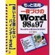 もっと活用 一夜づけのWord98&97(アスカコンピューター) [単行本]