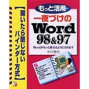 もっと活用 一夜づけのWord98&97(アスカコンピューター) [単行本]