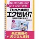 5時間で仕事に役立つ もっと実用エクセル97 孤立無援のおじさん専科―開いたら閉じなイバインダー方式(アスカビジネス) [単行本]