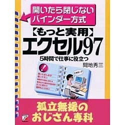 5時間で仕事に役立つ もっと実用エクセル97 孤立無援のおじさん専科―開いたら閉じなイバインダー方式(アスカビジネス) [単行本]
