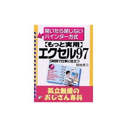 5時間で仕事に役立つ もっと実用エクセル97 孤立無援のおじさん専科―開いたら閉じなイバインダー方式(アスカビジネス) [単行本]