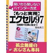 5時間で仕事に役立つ もっと実用エクセル97 孤立無援のおじさん専科―開いたら閉じなイバインダー方式(アスカビジネス) [単行本]