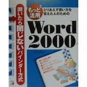 もっともっと活用 Word2000―とりあえず使い方を覚えた人のための [単行本]