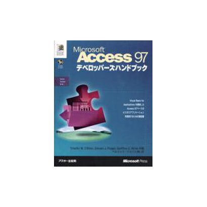 Microsoft Access 97デベロッパーズハンドブック [単行本]