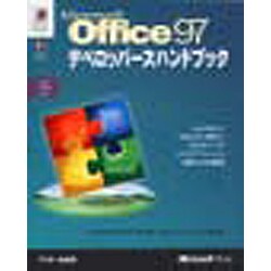 Microsoft Office97デベロッパーズハンドブック [単行本]