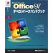 Microsoft Office97デベロッパーズハンドブック [単行本]