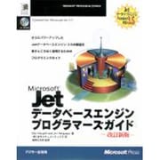 Microsoft Jet データベースエンジンプログラマーズガイド 改訂新版 [単行本]