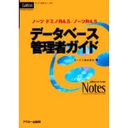 ノーツ ドミノR4.5/ノーツR4.5データベース管理者ガイド―ロータス公式マニュアル [単行本]