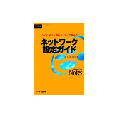 ノーツ ドミノR4.5/ノーツR4.5ネットワーク設定ガイド―ロータス公式マニュアル [単行本]
