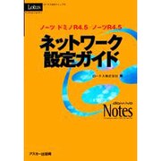 ノーツ ドミノR4.5/ノーツR4.5ネットワーク設定ガイド―ロータス公式マニュアル [単行本]