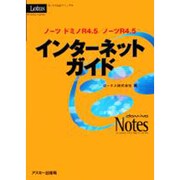 ノーツ ドミノR4.5/ノーツR4.5インターネットガイド―ロータス公式マニュアル [単行本]