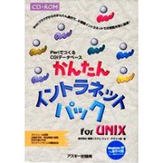 かんたんイントラネットパックfor UNIX―PerlでつくるCGIデータベース [単行本]