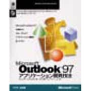 Microsoft Outlook97 アプリケーション開発技法 [単行本]