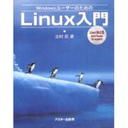 WindowsユーザーのためのLinux入門 [単行本]