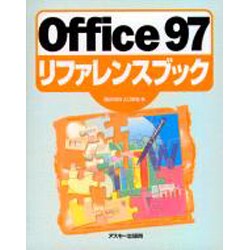 Office97リファレンスブック [単行本]