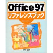 Office97リファレンスブック [単行本]