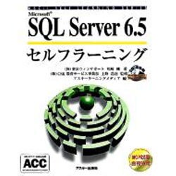SQL Server 6.5 セルフラ-ニング [単行本]