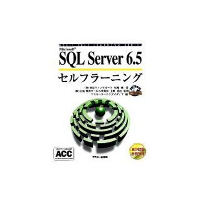 SQL Server 6.5 セルフラ-ニング [単行本]