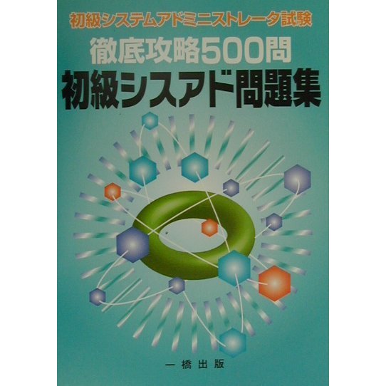 徹底攻略500問 初級シスアド問題集―初級システムアドミニストレータ試験 [単行本]