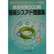 徹底攻略500問 初級シスアド問題集―初級システムアドミニストレータ試験 [単行本]