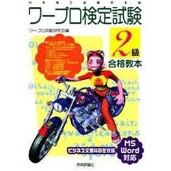 ワープロ検定試験2級合格教本 [単行本]