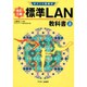 ポイント図解式 標準LAN教科書〈上〉 改訂三版 [単行本]