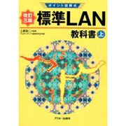 ポイント図解式 標準LAN教科書〈上〉 改訂三版 [単行本]