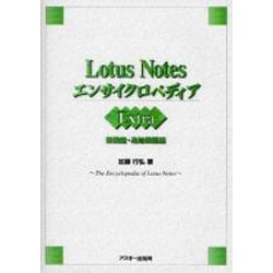 Lotus Notes エンサイクロペディア Extra 新機能・追加機能編 [単行本]