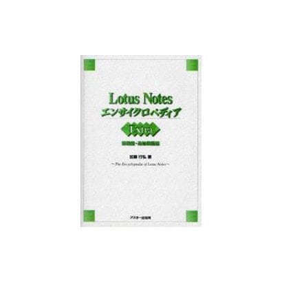 Lotus Notes エンサイクロペディア Extra 新機能・追加機能編 [単行本]