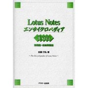 Lotus Notes エンサイクロペディア Extra 新機能・追加機能編 [単行本]