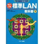 ポイント図解式 標準LAN教科書〈下〉 改訂第3版 [単行本]