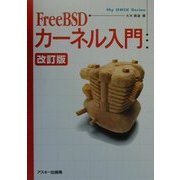 FreeBSDカーネル入門 改訂版 (My UNIX Series) [単行本]