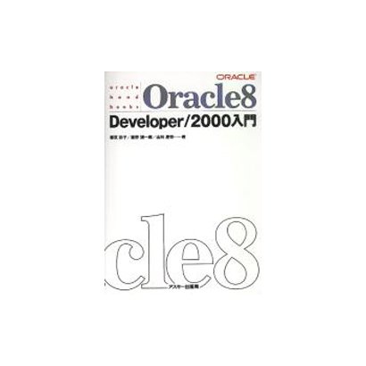 Oracle8 Developer/2000入門(oracle hand books) [単行本]