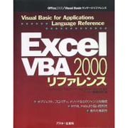 Excel2000 VBAリファレンス(Office2000・Visual Basicランゲージリファレンス) [単行本]