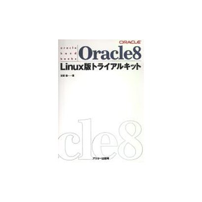 Oracle8 Linux版トライアルキット(oracle hand books) [単行本]