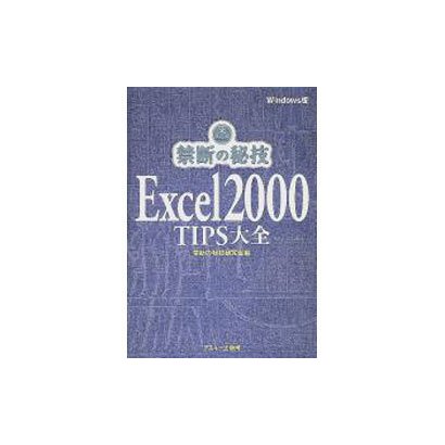 Excel2000TIPS大全  Windows版（禁断の秘技） [単行本]