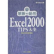Excel2000TIPS大全  Windows版（禁断の秘技） [単行本]