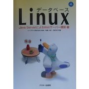 データベースLinux―JavaServletによるWebサーバー構築編 [単行本]
