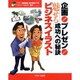 企画・プレゼン成功への秘訣 魅せるビジネスイラスト [単行本]