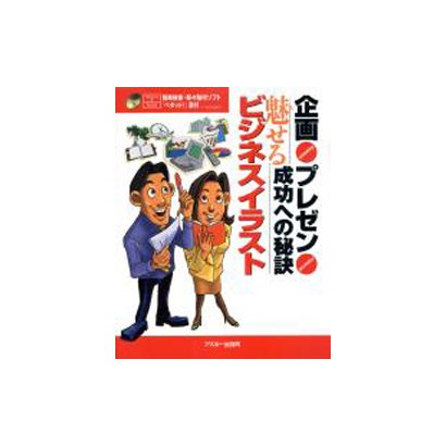 企画・プレゼン成功への秘訣 魅せるビジネスイラスト [単行本]