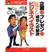 企画・プレゼン成功への秘訣 魅せるビジネスイラスト [単行本]