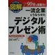 図解 一流企業をうならせたデジタルプレゼン術―PowerPoint対応(ビジネスアスキー) [単行本]